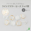 【 アクリル ライン フラワー ビーズ 約18mm(2ヶ)j4 】日本製 アクセサリーパーツ ビーズ ビーズパーツ プラ プラスチック ゴールド シルバー クリア ケシ 消し フロスト マット 白 花 通し穴 穴あり ハンドメイド ハンドクラフト 手作り パーツ ピアス イヤリング