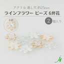 【 アクリル ライン フラワー ビーズ 約25mm(2ヶ)j4 】 日本製 アクセサリーパーツ ビーズ ビーズパーツ プラ プラスチック ゴールド シルバー クリア ケシ 消し フロスト マット 白 花 通し穴 穴あり ハンドメイド ハンドクラフト 手作り パーツ ピアス イヤリング