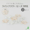【 アクリル ライン フラワー ビーズ 約25mm(2ヶ)j4 】 日本製 アクセサリーパーツ ビーズ ビーズパーツ プラ プラスチック ゴールド シルバー クリア ケシ 消し フロスト マット 白 花 通し穴 穴あり ハンドメイド ハンドクラフト 手作り パーツ ピアス イヤリング