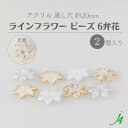 【 アクリル ライン フラワー ビーズ 約20mm(2ヶ)j4 】 日本製 アクセサリーパーツ ビーズ ビーズパーツ プラ プラスチック ゴールド シルバー クリア ケシ 消し フロスト マット 白 花 通し穴 穴あり ハンドメイド ハンドクラフト 手作り パーツ ピアス イヤリング