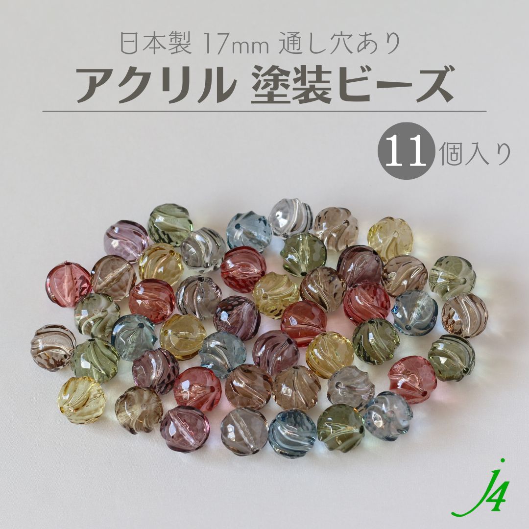 ★廃盤SALE 30％OFF★【 アクリル 塗装 ビーズ ニュアンス カラー 17mm 変形 丸 玉 ひねり 11ヶ入り j4 】アクセサリーパーツ 日本製 ビーズ プラ プラスチック くすみ 雰囲気 通し穴 穴あり カ…