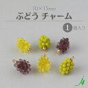 【 ぶどう チャーム (S) アクリル パーツ 10x15mm（1ケ）j4 】 アクセサリーパーツ チャーム カン付き フルーツ くだもの グレープ マスカット ビーズ パーツ リアル ハンドメイド 手作り 業務用 可愛い アクセサリー ピアス イヤリング ネックレス リング チャーム 雑貨