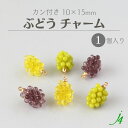 【 ぶどう チャーム (S) アクリル パーツ 10x15mm(1ケ)j4 】 アクセサリーパーツ チャーム 材料 カン付き フルーツ くだもの グレープ マスカット ビーズ パーツ リアル ハンドメイド 手芸 手作り 可愛い アクセサリー ピアス イヤリング ネックレス 雑貨 ミニチュア
