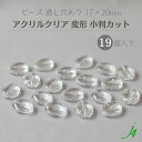 【 アクリルクリア ビーズ 変形 小判カット 17x20mm 19ヶ j4 】 アクセサリーパーツ ビーズ 通し穴 穴あり 透明 平 楕円 オーバル プラ プラスチック クリスタル ハンドメイド 手作り 手芸 工作 パーツ アクセサリー ピアス イヤリング ネックレス