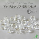 【 アクリルクリア 変形 ひねり 20×15mm 19ヶ j4 】 アクセサリーパーツ ビーズ 通し穴 通し穴あり 透明 ヒネリ ねじり ゆがみ 歪み カット プラ プラスチック クリスタル ハンドメイド 手作り 手芸 パーツ 作家 業務用 アクセサリー ピアス イヤリング ネックレス リング