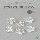 【 アクリルクリア フラワー 22mm 6ヶ j4 】 アクセサリーパーツ ビーズ 通し穴 通し穴あり 透明 とうめい カット 花 はな プラ プラスチック クリスタル ハンドメイド 手作り 手芸 パーツ 作家 業務用 アクセサリー ピアス イヤリング ネックレス リング