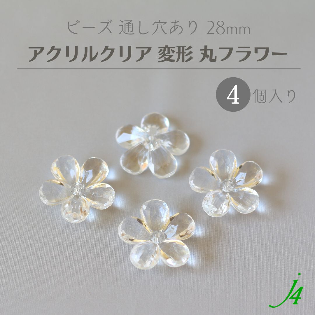【 アクリル クリア ビーズ フラワー 28mm 4ヶ入り j4 】 アクセサリー パーツ キラキラ 通し穴 通し穴あり 透明 花 はな モチーフ プラ プラスチック クリスタル ハンドメイド 手作り 手芸 工作 材料 ピアス イヤリング ネックレス