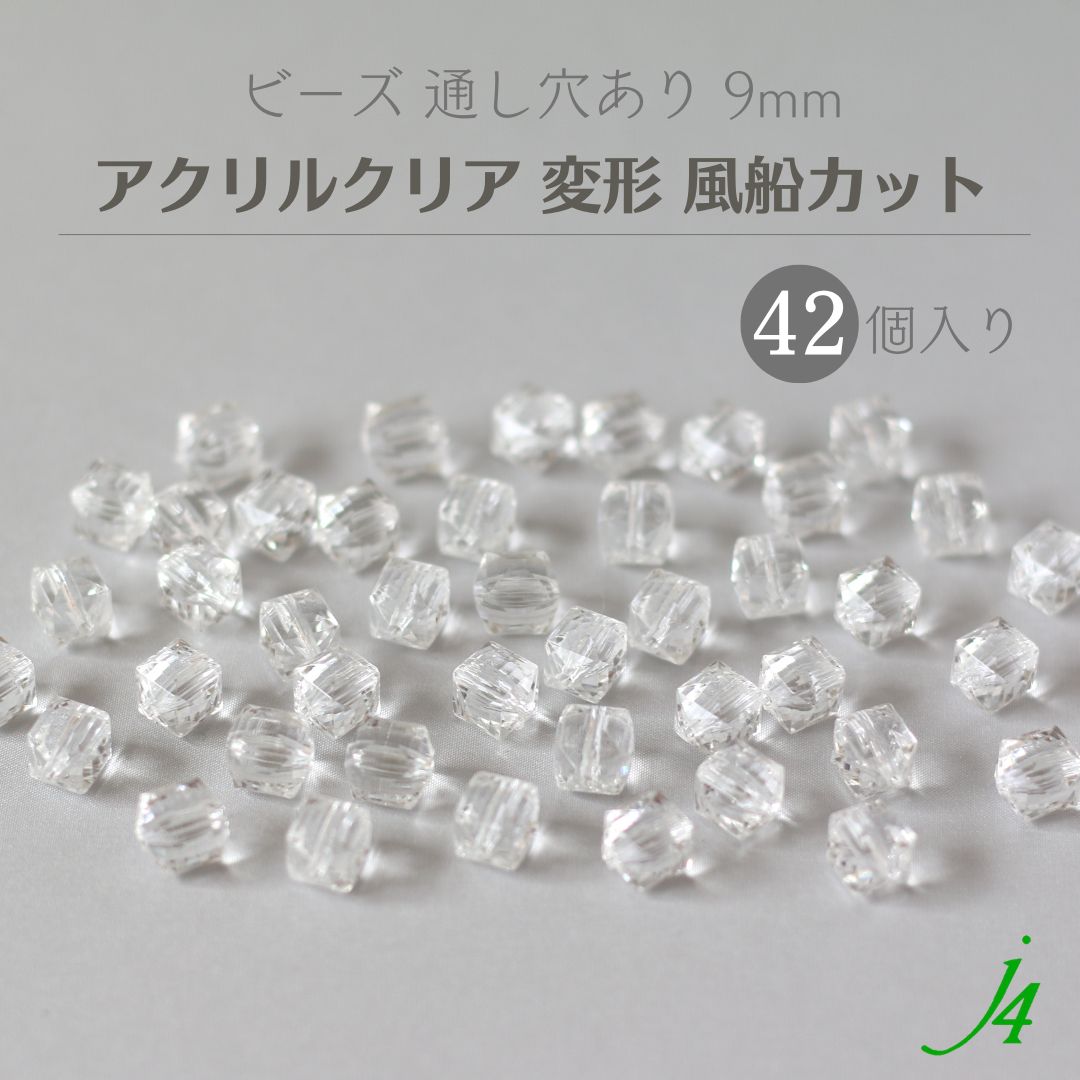  アクセサリーパーツ ビーズ 通し穴 通し穴あり 透明 clear 風船 バルーン balloon 四角 ダイス カット プラ プラスチック クリスタル crystal ハンドメイド 手作り パーツ 業務用 アクセサリー ピアス イヤリング ネックレス