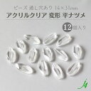 【 アクリルクリア 変形 カット 14x31mm 13ヶ j4 】 ビーズ 通し穴 通し穴あり 透明 clear 岩 ゆがみ 歪み カット プラ プラスチック クリスタル crystal ハンドメイド 手作り パーツ 作家 業務用 アクセサリー ピアス イヤリング ネックレス リング 涼