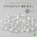 【 アクリルクリア 変形 多角 岩オニ 17×18mm 22ヶ j4 】 アクセサリーパーツ ビーズ 通し穴 通し穴あり 透明 clear 歪み ゆがみ バロック プラ プラスチック クリスタル ハンドメイド 手作り パーツ アクセサリー ピアス イヤリング ネックレス