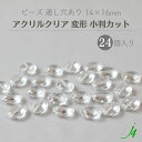 【 アクリルクリア 変形 小判 カット 14x16mm 24ヶ j4 】 アクセサリーパーツ ビーズ 通し穴 通し穴あり 透明 clear 平 楕円 オーバル プラ プラスチック クリスタル crystal ハンドメイド 手作り パーツ アクセサリー ピアス イヤリング ネックレス