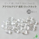 【 アクリルクリア 変形 ロックカット 小 18×13mm 20ヶ j4 】 アクセサリーパーツ ビーズ 通し穴 通し穴あり 透明 clear 歪み ゆがみ バロック プラ プラスチック クリスタル ハンドメイド 手作り パーツ アクセサリー ピアス イヤリング ネックレス