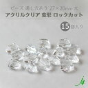 【 アクリルクリア 変形 ロックカット 大 27×20mm 15ヶ j4 】 アクセサリーパーツ ビーズ 通し穴 通し穴あり 透明 clear 歪み ゆがみ バロック プラ プラスチック クリスタル ハンドメイド 手作り パーツ アクセサリー ピアス イヤリング ネックレス