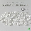 【 アクリルクリア 風船カット 9mm 42ヶ j4 】 アクセサリーパーツ ビーズ 通し穴 通し穴あり 透明 clear 風船 バルーン 四角 ダイス カット プラ プラスチック クリスタル ハンドメイド 手作り パーツ アクセサリー ピアス イヤリング ネックレス