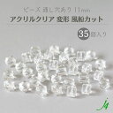 【 アクリルクリア ビーズ 変形 風船カット 11mm 35ヶ j4 】 アクセサリーパーツ 通し穴 穴あり 透明 風船 バルーン 四角 ダイス サイコロ カット プラ プラスチック クリスタル ハンドメイド 手作り パーツ アクセサリー ピアス ネックレス