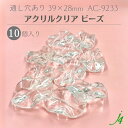 【 アクリル クリア 変形 歪み 小判 39×28mm 10ヶ j4 】 ビーズ 通し穴 通し穴あり 透明 ゆがみ 歪み ウェーブ 波 水面 プラ プラスチック クリスタル crystal ハンドメイド 手作り パーツ アクセサリー ピアス イヤリング ネックレス