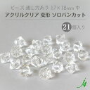 【 アクリルクリア ビーズ 変形 ソロバン カット 中 17x18mm 21ヶ j4 】 アクセサリーパーツ 通し穴 穴あり 透明 プラ プラスチック クリスタル そろばん ハンドメイド 手作り パーツ アクセサリー ピアス イヤリング ネックレス リング