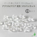 【 アクリルクリア ビーズ 変形 ソロバン カット 大 19x20mm 19ヶ j4 】 アクセサリーパーツ 通し穴 通し穴あり 透明 そろばん ひし形 ダイヤ プラ プラスチック クリスタル ハンドメイド 手作り 手芸 工作 パーツ アクセサリー ピアス ネックレス
