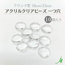 【 アクリルクリア ビーズ ラウンド 一つ穴 18mm /25mm(10ヶ)j4 】 アクセサリーパーツ 通し穴 穴あり ぶら下げ シャンデリア 透明 丸 円 平 プラ プラスチック クリスタル ハンドメイド 手作り 手芸 工作 パーツ アクセサリー ピアス イヤリング ネックレス