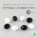 【 アクリル ビーズ 変形 ひねり ナツメ 20×14.5mm (10ヶ) j4 】アクリル アクセサリーパーツ ビーズ 通し穴 通し穴あり 白 黒 プラ プラスチック ハンドメイド 手作り パーツ 業務用 アクセサリー ピアス ネックレス