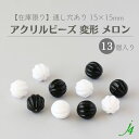 【 アクリル ビーズ 変形 メロン 15×15mm (13ヶ) j4 】アクリル アクセサリーパーツ ビーズ 通し穴 通し穴あり 白 黒 プラ プラスチック ハンドメイド 手作り パーツ 業務用 アクセサリー ピアス ネックレス