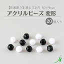 【 アクリル ビーズ 変形 10×9mm (20ヶ) j4 】アクリル アクセサリーパーツ ビーズ 通し穴 通し穴あり 白 黒 プラ プラスチック 小粒 ハンドメイド 手作り パーツ 業務用 アクセサリー ピアス ネックレス