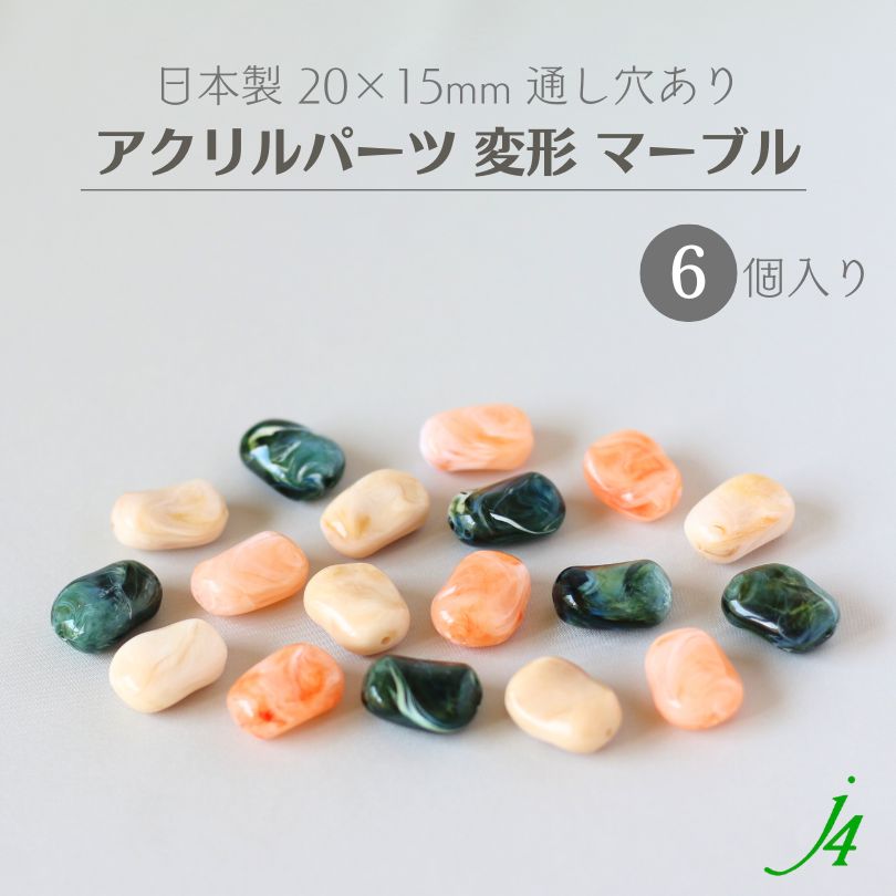 【 アクリル パーツ ビーズ 変形 20×15mm 6ケ j4】 アクセサリーパーツ マーブル ビー