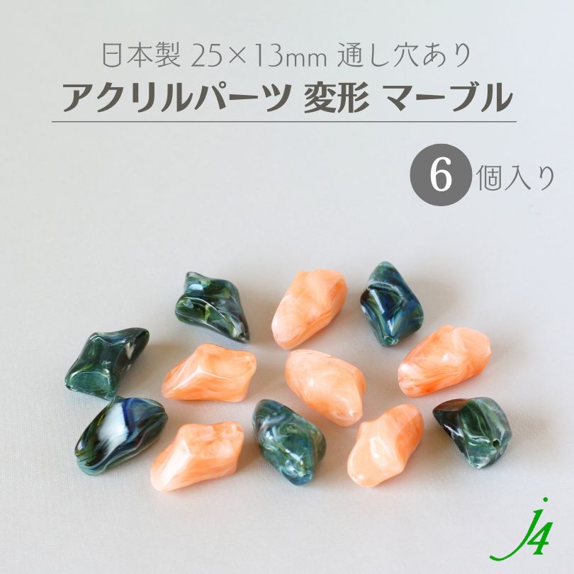 【 アクリル パーツ ビーズ 変形 25×13mm 6ケ j4】 アクセサリーパーツ マーブル ビー