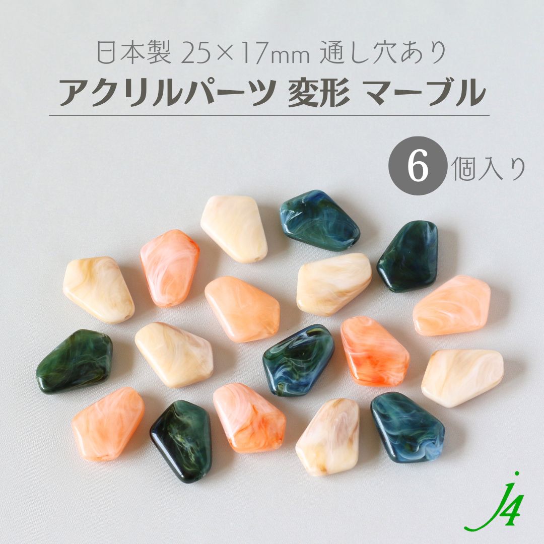 【 アクリル パーツ ビーズ 変形 25×17mm 6ケ j4】 アクセサリーパーツ マーブル ビー
