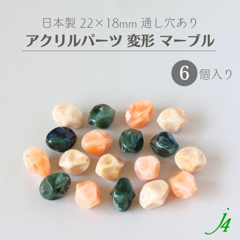 【 アクリル パーツ ビーズ 変形 22×18mm 6ケ j4】 アクセサリーパーツ マーブル ビー