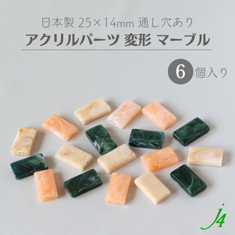 【 アクリル パーツ ビーズ 変形 25×14mm 6ケ j4】 アクセサリーパーツ マーブル ビー