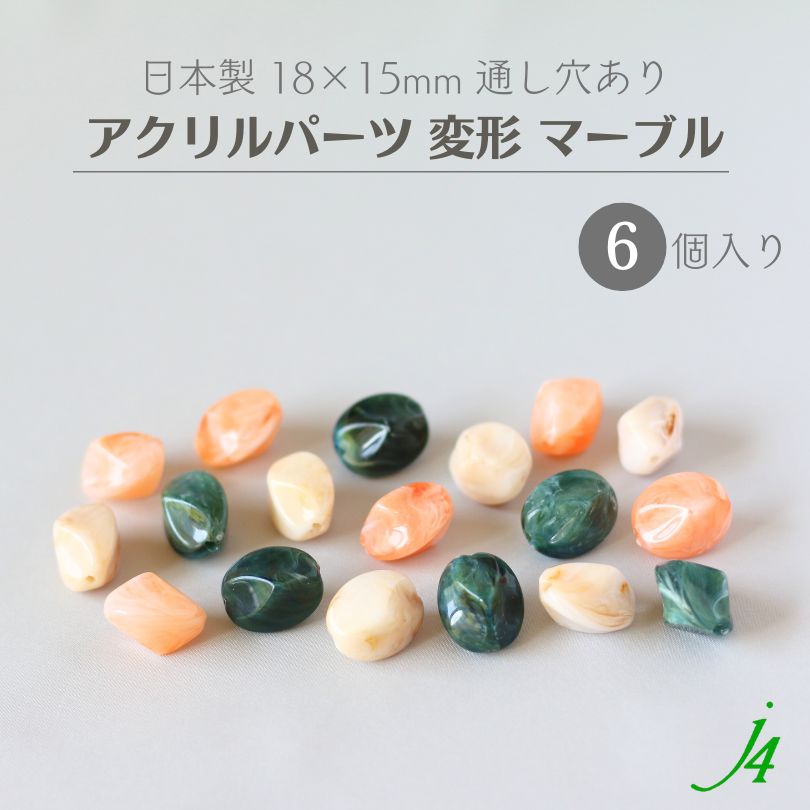 【 アクリル パーツ ビーズ 変形 18×15mm 6ケ j4】 アクセサリーパーツ マーブル ビー