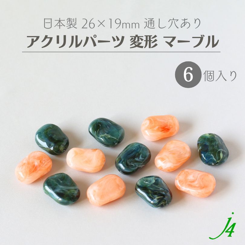 【 アクリル パーツ ビーズ 変形 26×19mm 6ケ j4】 アクセサリーパーツ マーブル ビー