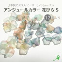 【 アンジュール カラー ビーズ 花びら S 15×16mm(12ヶ入) j4 】 アクリル アクセサリー パーツ 日本製 ハンドメイド 材料 プラ プラスチック ニュアンス グラデーション 通し穴 花 フラワー 植物 ボタニカル 手作り 手芸 工作 ピアス イヤリング ネックレス イヤーカフ