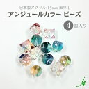 【 アンジュール カラー ビーズ 風車 L 15mm(4ヶ入)j4 】 アクリル ハンドメイドパーツ 日本製 プラ プラスチック 透明 クリア 通し穴 ハンドメイド 手作り パーツ 作家 業務用 アクセサリー ピアス イヤリング ネックレス リング