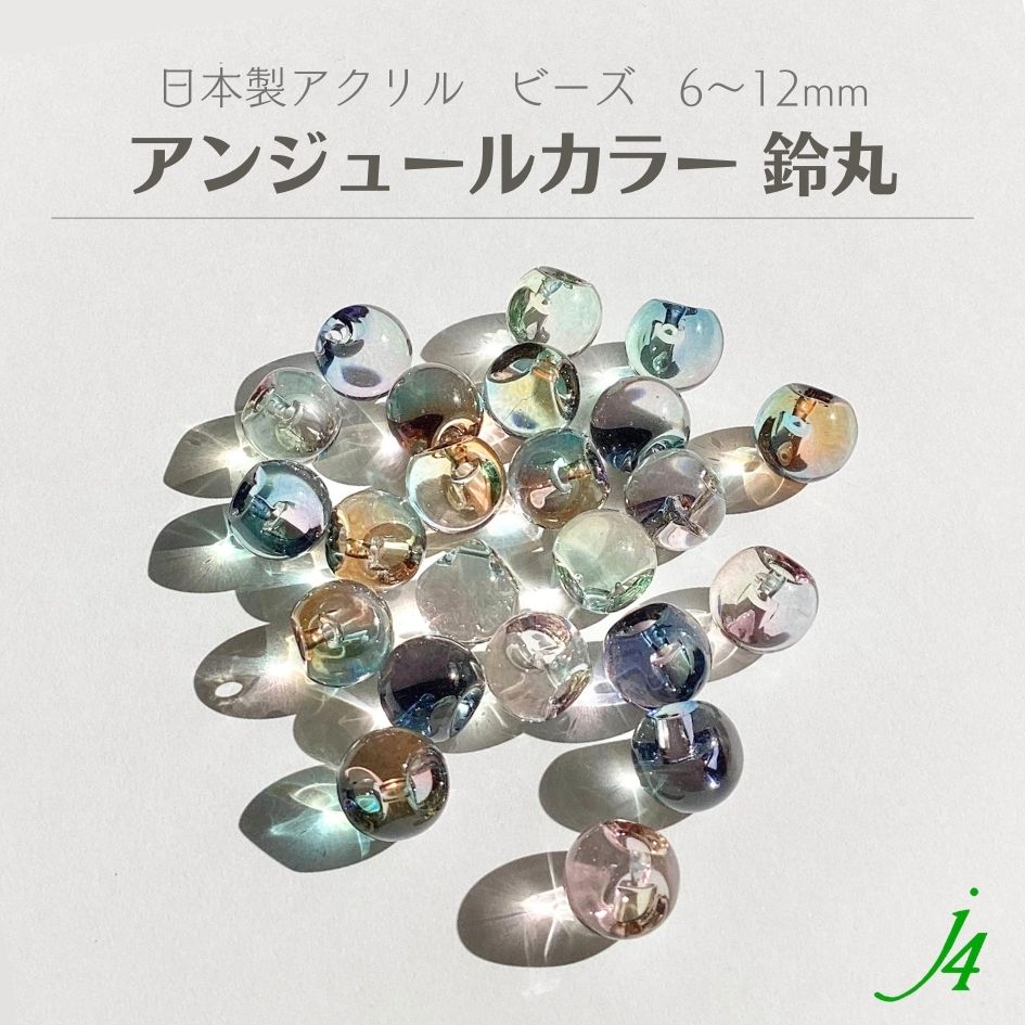 【 アンジュール カラー ビーズ 鈴丸 6〜12mm j4】 アクリル ハンドメイドパーツ ...