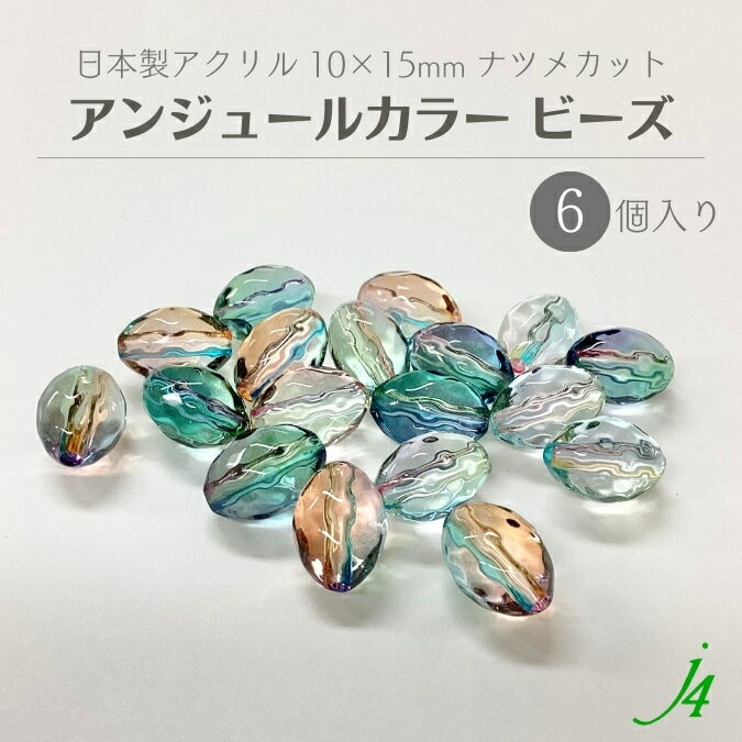 【 アンジュール カラー ビーズ ナツメカット 10×15mm（6ヶ入）j4 】 アクリル ハンドメ