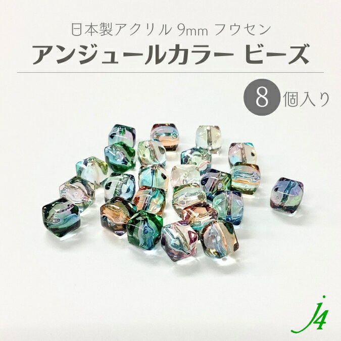 【 アンジュール カラー ビーズ フウセン 9mm（8ヶ入）j4 】 アクリル ハンドメイドパーツ 