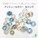 【 アンジュール カラー ビーズ 丸 リング 15/18mmj4 】 アクリル ハンドメイドパーツ 日本製 プラ プラスチック 透明 クリア グラデーション 通し穴 貫通 ハンドメイド 手作り パーツ アクセサリー ピアス イヤリング ネックレス リング