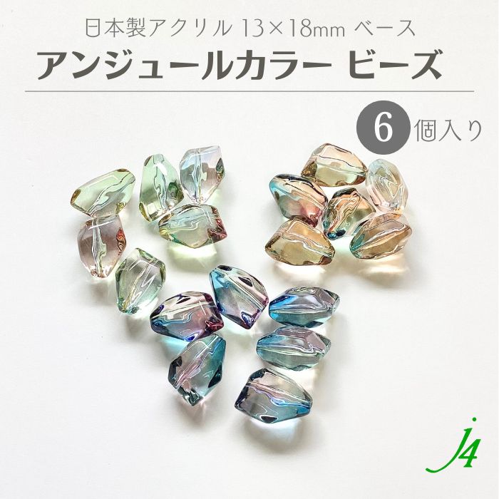 【 アンジュール カラー ビーズ ベース 13×18mm（6ヶ入）j4 】 アクリル ハンドメイドパ