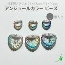 【 アンジュール カラー ビーズ ハート ヒートン付き S/L 21×18mm /34×30mm(1ヶ入)j4 】 アクリル ハンドメイドパーツ 日本製 プラ プラスチック リーフ 透明 クリア ニュアンス グラデーション 通し穴 ハンドメイド 手作り パーツ アクセサリー イヤリング ネックレス