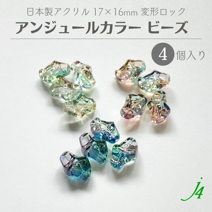 【 アンジュール カラー ビーズ 変形 ロック 17×12mm（4ヶ入）j4 】 アクリル ハンドメ