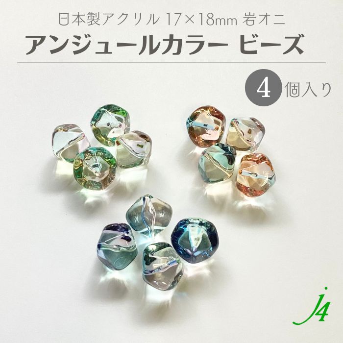 【 アンジュール カラー ビーズ 岩オニ 17×18mm（4ヶ入）j4 】 アクリル ハンドメイドパ