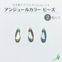 【 アンジュール カラー ビーズ ツユ 9×21mm(2ヶ入)j4 】 アクリル ハンドメイドパーツ 日本製 プラ プラスチック つゆ ドロップ 雫 しずく 涙 ぶら下げ 揺れる ニュアンス グラデーション 通し穴 ハンドメイド 手作り パーツ 業務用 アクセサリー