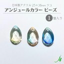 【 アンジュール カラー ビーズ ツユ 25×38mm(1ヶ入)j4 】 アクリル ハンドメイドパーツ 日本製 プラ プラスチック つゆ ドロップ 雫 しずく 涙 ぶら下げ 揺れる ニュアンス グラデーション 通し穴 ハンドメイド パーツ 業務用 アクセサリー