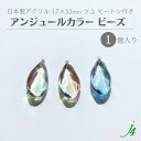 【 アンジュール カラー ビーズ ツユ ヒートン付き 17×33mm(1ヶ入)j4 】 アクリル ハンドメイドパーツ 日本製 プラ プラスチック つゆ ドロップ 雫 しずく 涙 ぶら下げ 揺れる ニュアンス グラデーション 通し穴 ハンドメイド パーツ 業務用 アクセサリー