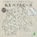 【 バブル ビーズ 丸玉 通し穴 クリア 12mm (17ヶ)j4】 日本製 アクリル アクセサリーパーツ ビーズ プラ プラスチック 透明 クリア 気泡 泡 スパークル 穴あり 縦穴 貫通 通し ハンドメイド 手作り パーツ 作家 業務用 シュワシュワ