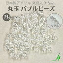 【 バブル ビーズ 丸玉 通し穴 クリア 8mm (28ヶ)j4】 日本製 アクリル アクセサリーパーツ ビーズ プラ プラスチック 透明 クリア 気泡 泡 スパークル 穴あり 縦穴 貫通 通し ハンドメイド 手作り パーツ 作家 業務用 シュワシュワ