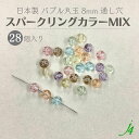 【 バブル ビーズ 丸玉 通し スパークリング MIX カラー 8mm(28ヶ)j4】 日本製 アクリル アクセサリーパーツ ビーズ プラ プラスチック 透明 クリア 気泡 泡 スパークリング 穴あり 縦穴 貫通 通し ハンドメイド 手作り パーツ 業務用 シュワシュワ キラキラ