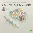【 バブル ビーズ 丸玉 通し スパークリング MIX カラー 10mm(21ヶ)j4】 日本製 アクリル アクセサリーパーツ ビーズ プラ プラスチック 透明 クリア 気泡 泡 スパークル 穴あり 縦穴 貫通 通し ハンドメイド 手作り パーツ 作家 業務用 シュワシュワ キラキラ